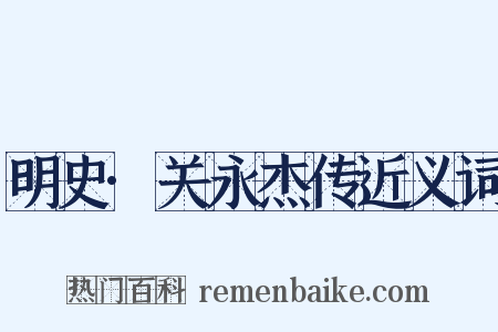 明史·关永杰传近义词是什么意思的图片